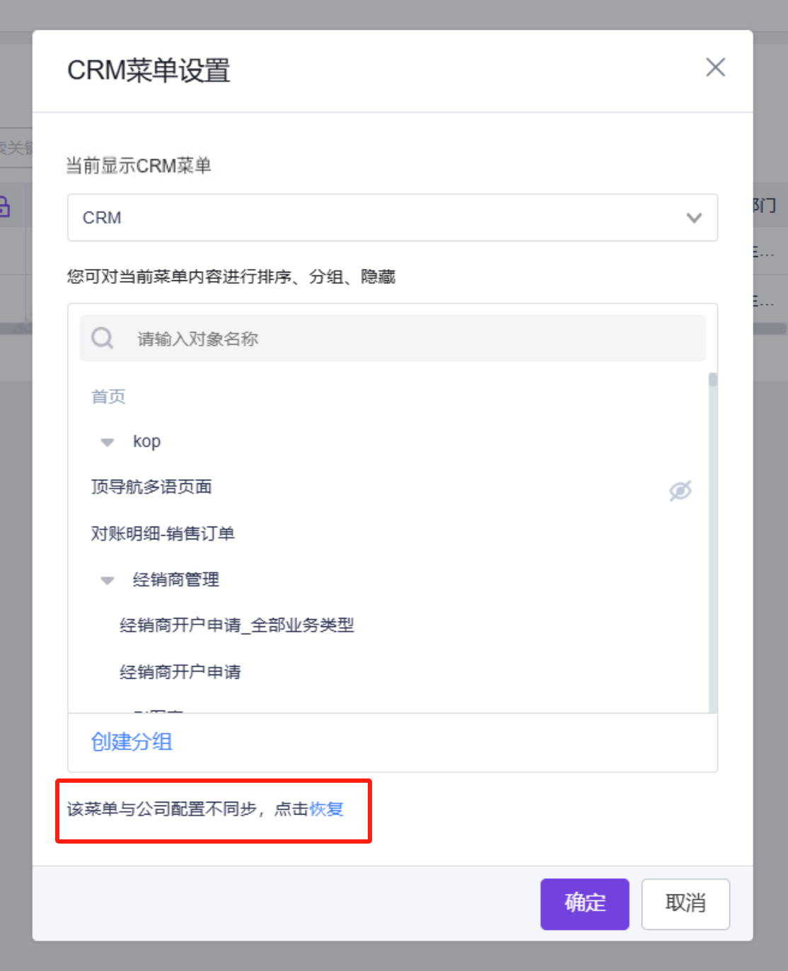恢复租户级默认 CRM 菜单