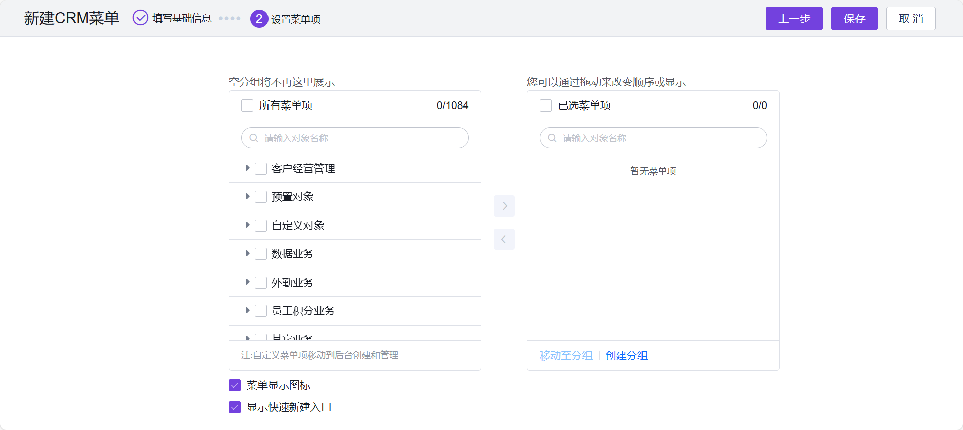 CRM 菜单项配置和分组排序