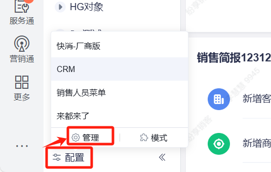 个人级 CRM 菜单管理入口