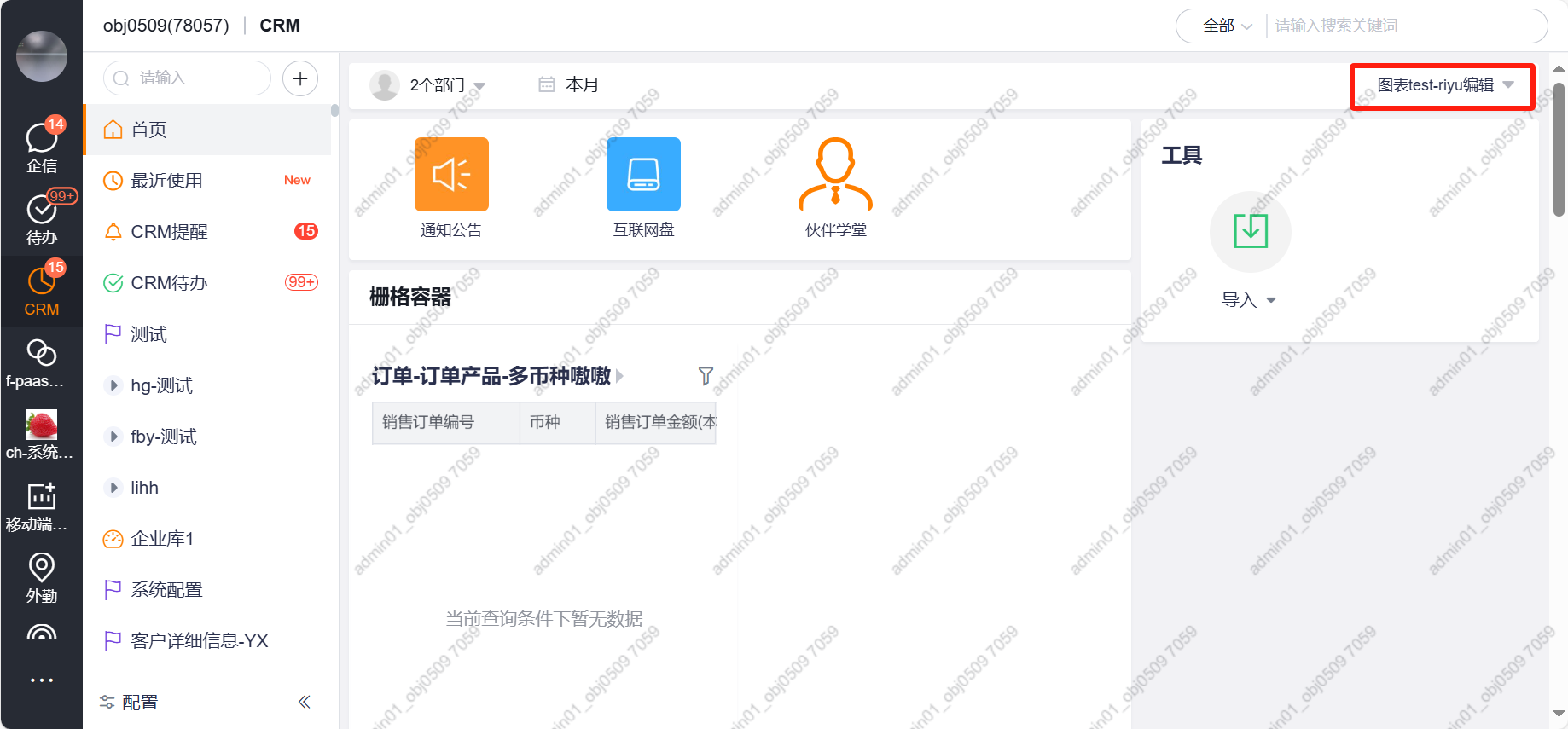 前台切换 CRM 首页