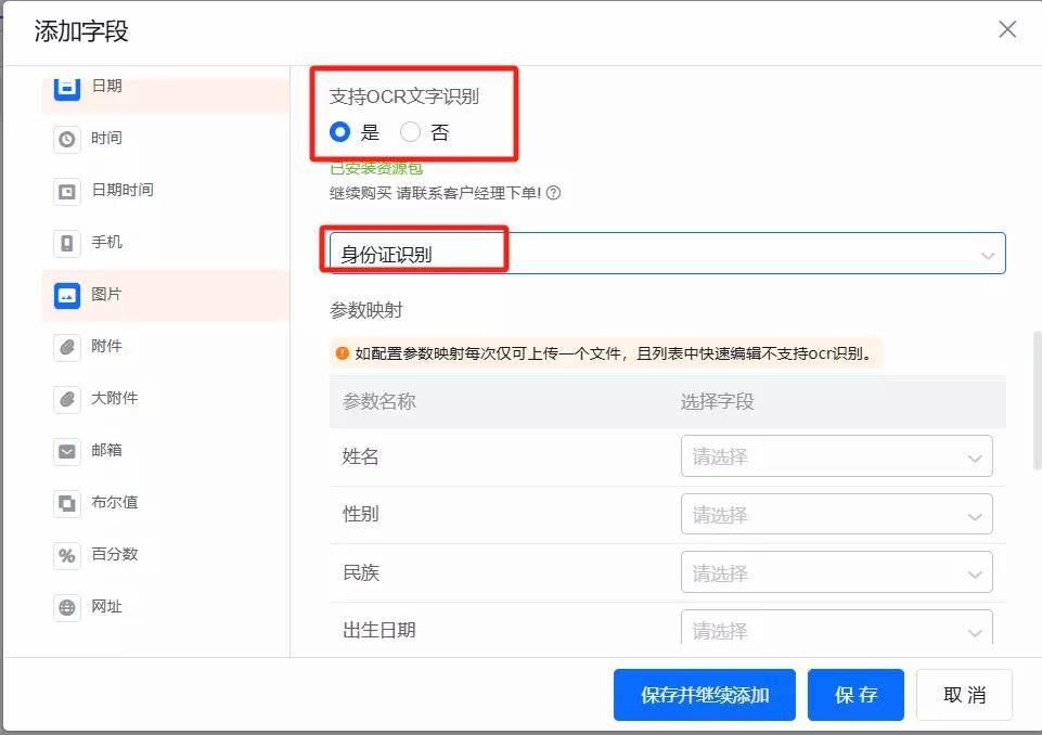 图片附件配置 OCR 映射