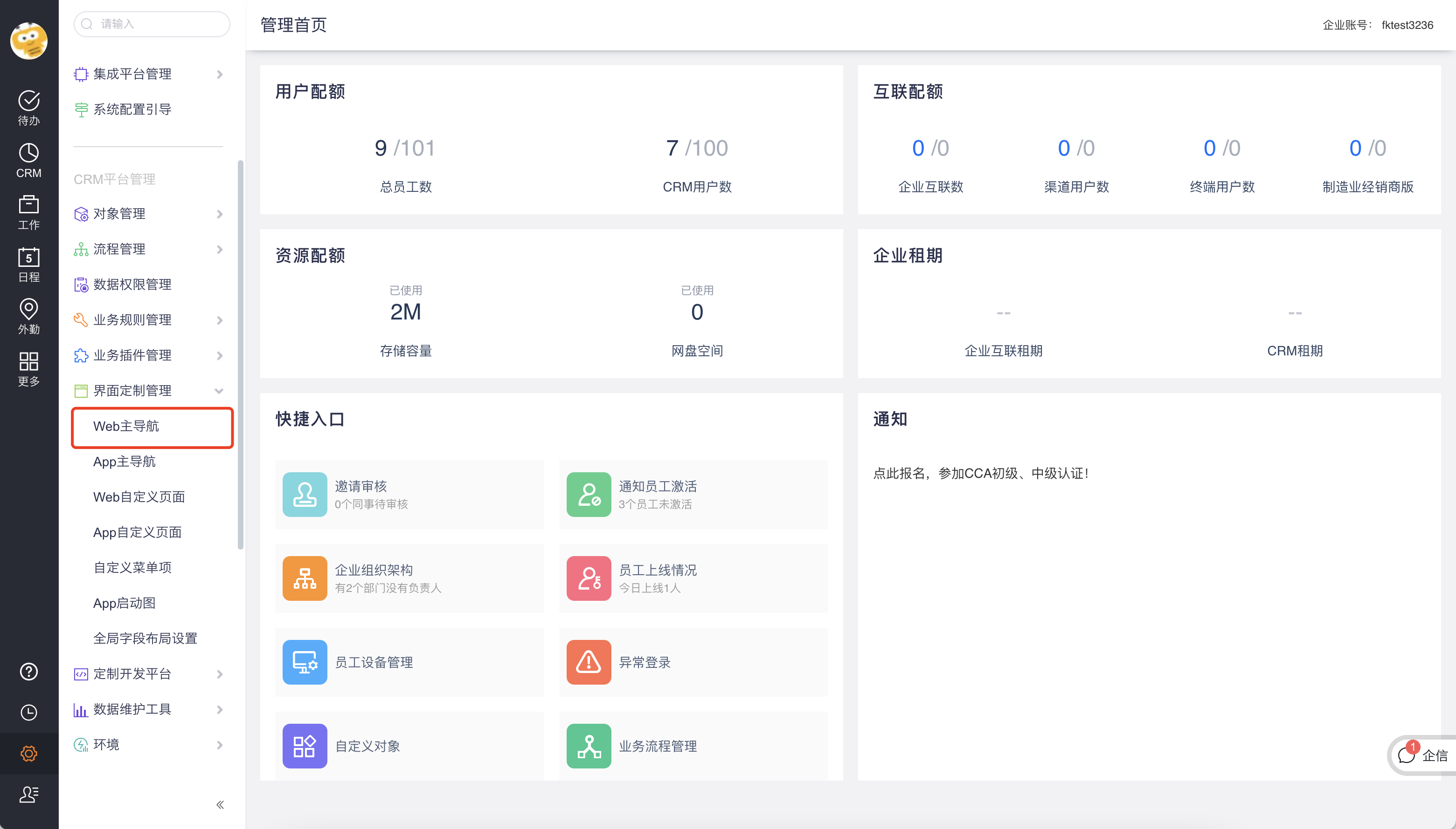 租户级 Web 主导航入口