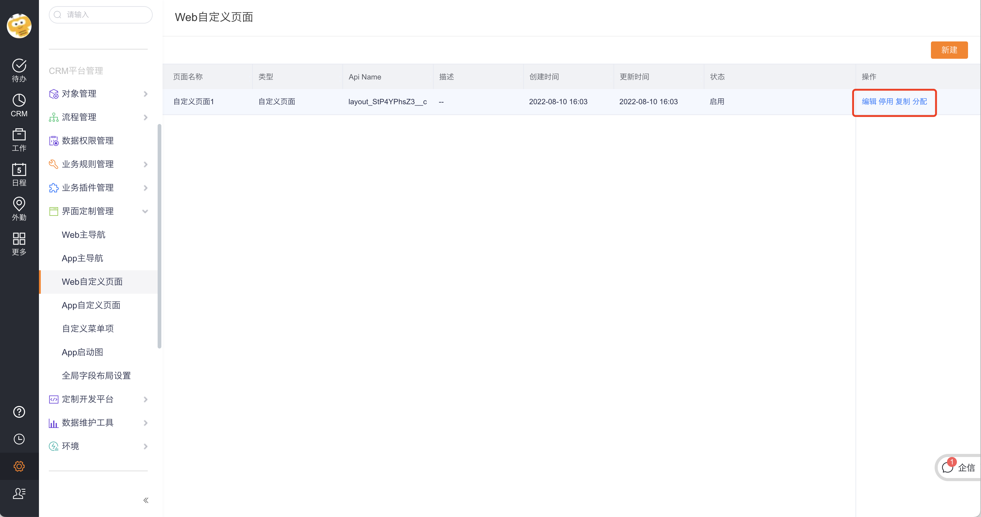 Web 自定义页面管理操作